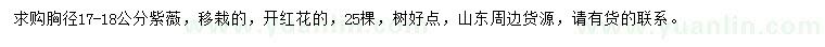 求購胸徑17-18公分紫薇