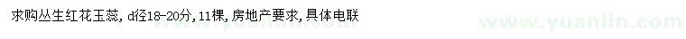 求購地徑18-20公分叢生紅花玉蕊