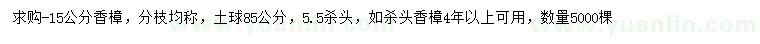 求購(gòu)15公分香樟
