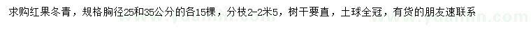 求購胸徑25、35公分紅果冬青
