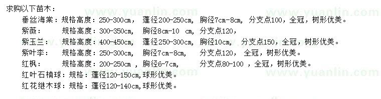 求購垂絲海棠、紫薇、紫玉蘭等