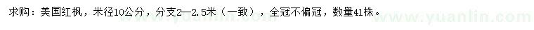 求購(gòu)米徑10公分美國(guó)紅楓