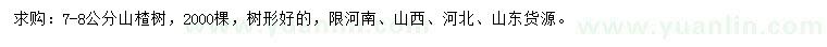求購(gòu)7-8公分山楂樹