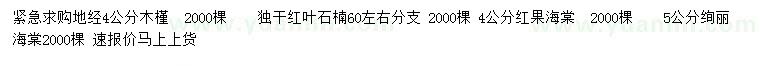 求購木槿、紅葉石楠、紅果海棠等