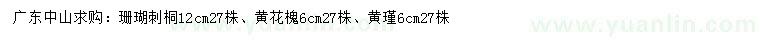 求購珊瑚刺桐、黃花槐、黃槿