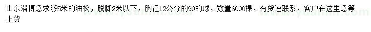 求購(gòu)胸徑12公分油松