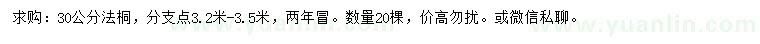 求購(gòu)30公分法桐
