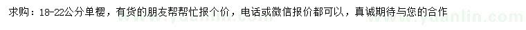 求購18-22公分單櫻