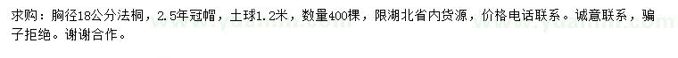 求購(gòu)胸徑18公分法桐