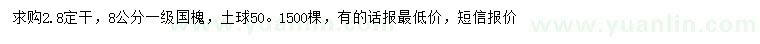 求購(gòu)8公分國(guó)槐