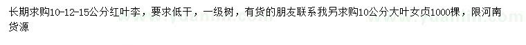 求購(gòu)10、12、15公分紅葉李、10公分大葉女貞