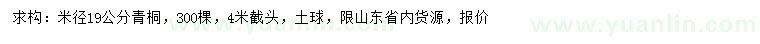 求購米徑19公分青桐