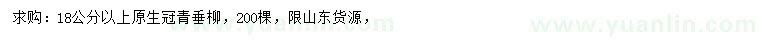 求購18公分以上青垂柳