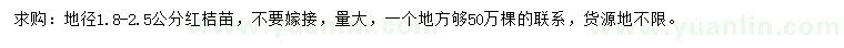 求購(gòu)地徑1.8-2.5公分紅桔苗