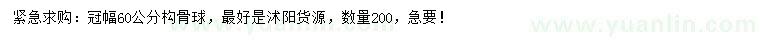求購冠幅60公分構(gòu)骨球