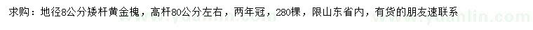 求購(gòu)地徑8公分矮桿黃金槐