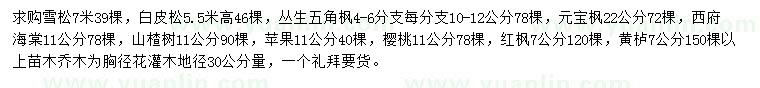 求購雪松、白皮松、叢生五角楓等