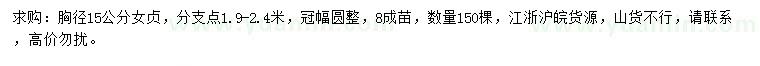 求購胸徑15公分女貞