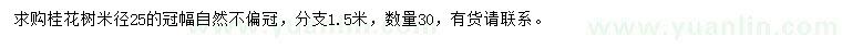 求購(gòu)米徑25公分桂花