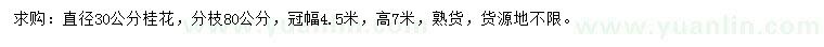 求購(gòu)直徑30公分桂花