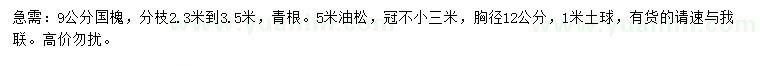 求購9公分國槐、胸徑12公分油松