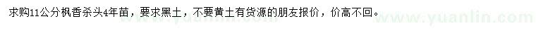 求購(gòu)11公分楓香