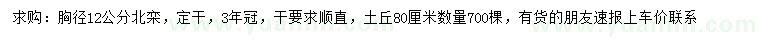 求購胸徑12公分北欒