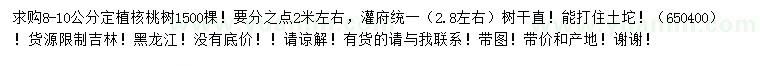 求購(gòu)8-10公分核桃樹