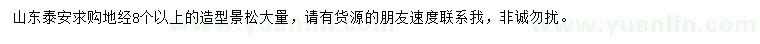 求購(gòu)地徑8公分以上造型景松
