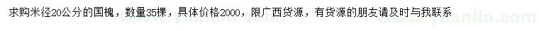 求購米徑20公分國槐