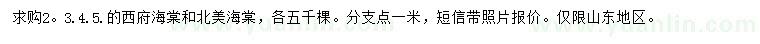 求購(gòu)2、3、4、5公分西府海棠、北美海棠