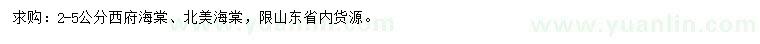 求購2-5公分西府海棠、北美海棠