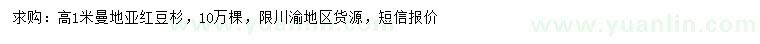 求購高1米曼地亞紅豆杉