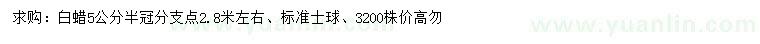 求購(gòu)5公分白蠟