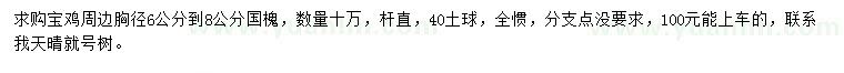 求購胸徑6-8公分國槐