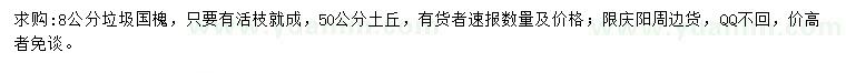 求購8公分垃圾國槐