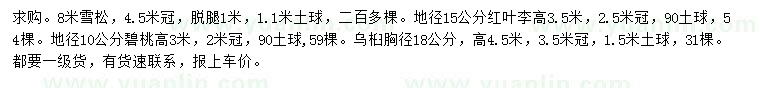 求購雪松、紅葉李、碧桃等
