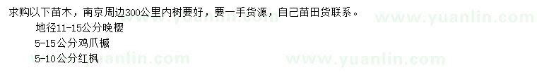 求購?fù)頇?、雞爪槭、紅楓