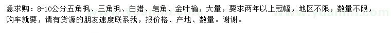 求購五角楓、三角楓、白蠟等