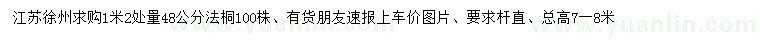 求購1.2米量48公分法桐