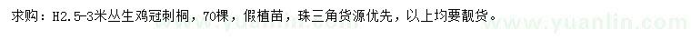 求購高2.5米叢生雞冠刺桐
