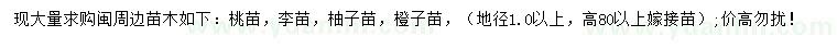 求購桃樹苗、李樹苗，柚子樹苗等