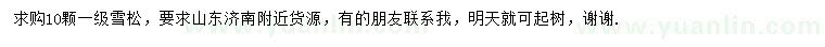 求購雪松