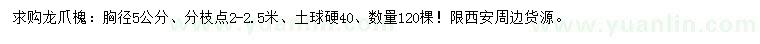 求購胸徑5公分龍爪槐