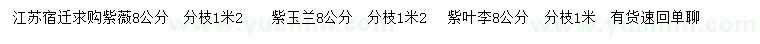 求購紫薇、紫玉蘭、紫葉李