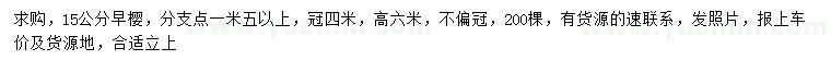 求購15公分早櫻
