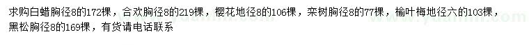求購(gòu)白蠟、合歡、櫻花等