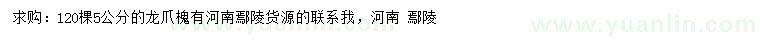 求購5公分龍爪槐
