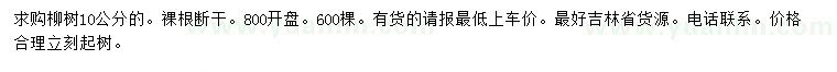求購(gòu)10公分柳樹(shù)