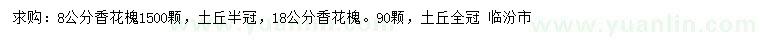 求購8、18公分香花槐
